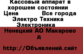 Кассовый аппарат в хорошем состоянии › Цена ­ 2 000 - Все города Электро-Техника » Электроника   . Ненецкий АО,Макарово д.